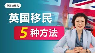 英国移民|移民英国5种方法，英国移民申请条件，移民难点在哪儿？分别适合哪些人？ 曲线移民英国靠谱吗？