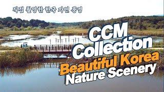 【풍경tv】4K, CCM Collection, 직접 촬영한 한국 자연 풍경(beautiful korean natural scenery)