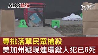 專挑落單民眾槍殺 美國加州疑現連環殺人犯已6死｜TVBS新聞