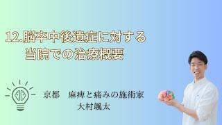 「12.脳卒中後遺症に対する　当院での治療概要」京都オステオパシーセンターOQ　四条大宮