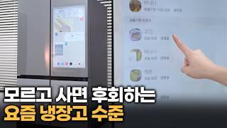 요즘 신혼 냉장고 고를 때 이거 모르면 후회합니다. 삼성 비스포크 냉장고 AI 신기능