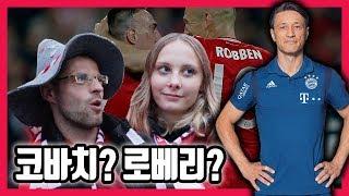 바이에른 뮌헨 현지 팬들은 코바치 감독에 만족할까!? (Ft. 쿠티뉴, 로베리) [현지 축터뷰]