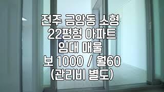 [전주금암동아파트임대] 전주아파트임대 전주금암동소형아파트임대