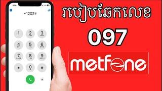 របៀបឆែកលេខទូរស័ព្ទប្រព័ន metfone 2025 | to check metfone number 2025 |