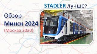 Поезд Минск 2024 (Москва). Обзор и сравнение со STADLER