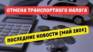 Отмена транспортного налога: последние новости [май 2024]