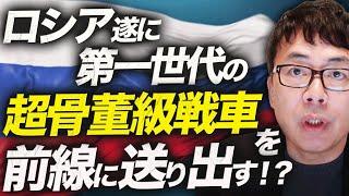ロシアカウントダウン！遂に第一世代の超骨董級戦車を前線に送り出す！？ウクライナ軍の防空資産削りが効果！！数少ない防空システムの行き先はまさかのあのお方の！？｜上念司チャンネル ニュースの虎側