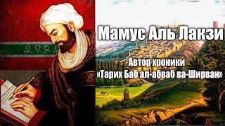 Мамус Аль Лакзи