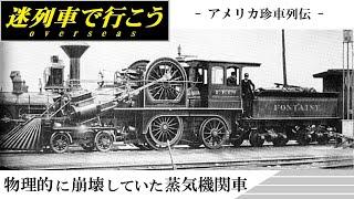 【Strange Trains World】Physically collapse Steam loco - Fontaine locomotive