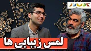 من صدای نفس باغچه را میشنوم - ویژه دکتر شکوری