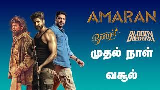 அமரன் முதல் நாள்வசூலில் சாதனை  | Amaran | Sivakarthikeyan | Brother | Bloody Begger