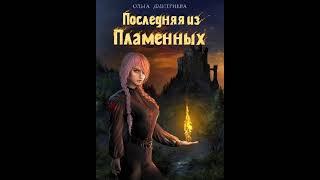 Аудиокнига "Последняя из Пламенных (Пламенная-1) - Ольга Дмитриева"