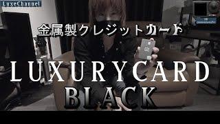 元祖金属製クレジットカード　ＬＵＸＵＲＹＣＡＲＤ　【ＢＬＡＣＫ】紹介　※高画質設定推奨　2160ｐ