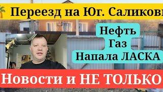 ▶️ Влог без вырезки с утра! Новости и не только. Переезд на Юг.  Виктор Саликов.