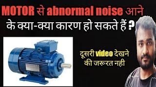 why electric motor make abnormal noise in hindi || sound from motor || motor vibration || interview