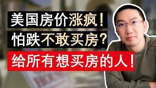 美国房价疯涨，何时崩盘大跌？99%的人不知道的房价原理：所有买房人必看视频！｜美国房价会跌吗？为什么美国房价还不下跌？