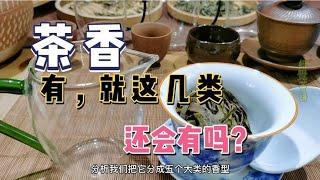 After drinking tea for so many years, do you know how the aroma of tea comes from? Let's see if y...