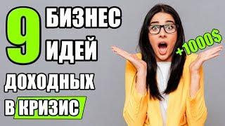 Какой бизнес открыть в Кризис?! Топ-9 Бизнес идей в условиях кризиса! Бизнес в кризис!