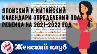 Японский и китайский календари определения пола ребенка на 2021-2022 год