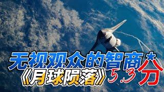 豆瓣5.3《月球陨落》，把观众智商放地上摩擦的科幻灾难片