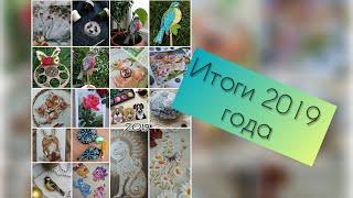 5. Вышивальные итоги 2019 года. Вышивка крестом.