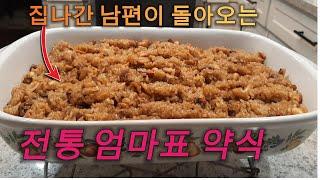 집나간 남편도 돌아오는 "전통 엄마표 약식" # Korean Cuisine "Glutinous Rice Cake with Dried Fruits and Nuts"
