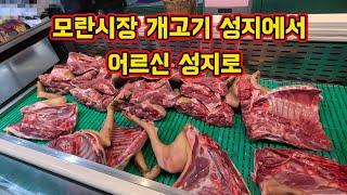 모란 개고기시장에서 오명을 씻고 전국 최대 먹거리시장으로 /모란시장의 가장 핫 한 맛집들을 소개 합니다