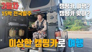 3일차. 이상한 캠핑카로 15일 캠낚 전국일주가 가능할까?? / 씻는건? [15일 차박여행]