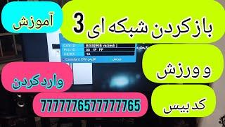 آموزش باز کردن شبکه ای 3 و ورزش (وارد کردن کد بیس ماهواره)