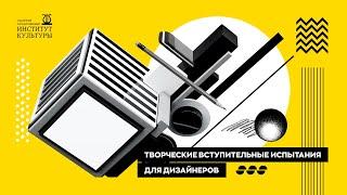 Творческие вступительные испытания для дизайнеров