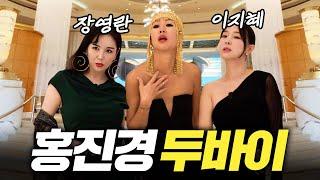 두바이 씹어먹은 홍진경,장영란,이지혜 미친 텐션 여행 (아줌마셋, 제1화)