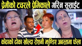 Rosni Gurung ले गरिन सु*साईट bishnu ले म र्न बाध्य बनाएको आफन्तको डरलाग्दो खुलाशा