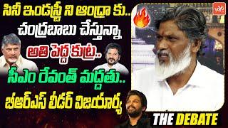 సినీ ఇండస్ట్రీ ని ఆంధ్రా కు..BRS Leader Vijay Arya Kshatriya Comments On Revanth,Chandrababu |YOYOTV