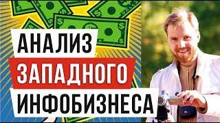 Анализ Западного Инфобизнеса. Выбор ниши для бизнеса. Тимофей Стадник [КНМ]