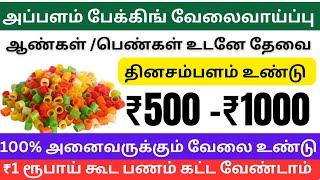 அப்பளம் பேக்கிங் செய்து மாதம் ₹45,000 ரூபாய் வருமானம் பெறலாம் / தமிழ்நாடு முழுவதும் ஆட்கள் தேவை