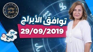 توافق الأبراج مع ميسون منصور (29/9/2019) - صَح صِح