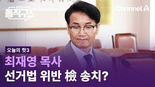 [핫3]최재영 목사, 선거법 위반 檢 송치? | 김진의 돌직구쇼