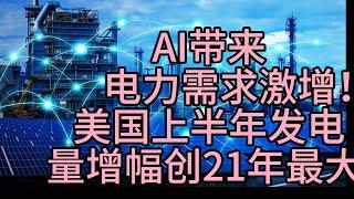 AI带来电力需求激增！美国上半年发电量增幅创21年最大