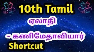 10th tamil- Ealathi Kanimethaaviyar by UK Info