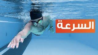 Speed Drills in Swimming | ثلاث تمارين لزيادة السرعة في السباحة