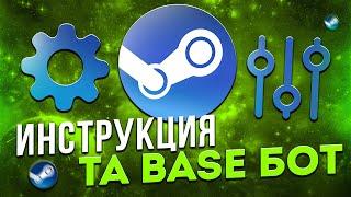 Подробная инструкция к боту TA Steam Base.