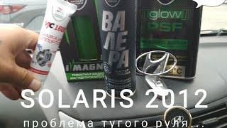 Solaris тугой руль + Валера!!!