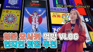 일본 오사카 먹방여행 VLOG 현지인 맛집 추천 “파워 J도 즉흥 여행이 가능한가요?"