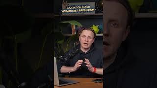 Тайм-Менеджмент по Илону Маску  | Александр Куранов