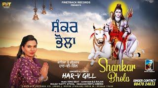 SHANKAR BHOLA | HAR-V GILL | LATEST DEVOTIONAL SONGS 2022 | FINETRACK RECORDS |