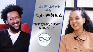 ደረቐኛ ሕቶታት ምስ ስነጥበባዊት ሩታ ምክኤል Armana entertainment ብሃኒባል ቴድሮስ ዝቐርብ መደብ