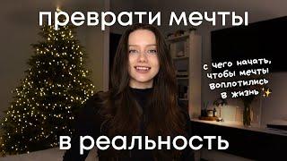 Как добиться ВСЕГО, о чём мечтаешь | сделай это, чтобы в новом году достичь целей!