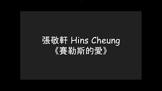 張敬軒 Hins Cheung《賽勒斯的愛》-【歌詞版】