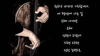 [3HR] 첼로로 연주하는 은혜로운 찬양 ⎮ 첼로찬양 ⎮ 킹스첼로 ⎮ Christian BGM ⎮ 찬양모음 ⎮ 기도음악 ⎮ 원하고 바라고 기도합니다 ⎮ 내 평생에 가는 길