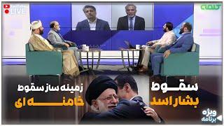 سقوط بشار اسد زمینه ساز سقوط خامنه ای | ویژه برنامه | 09/12/2024